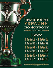 Piłkarskie Mistrzostwa Ukrainy - tom 1 (1992 - 1998)